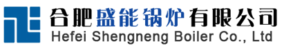 合肥盛能鍋爐有限公司